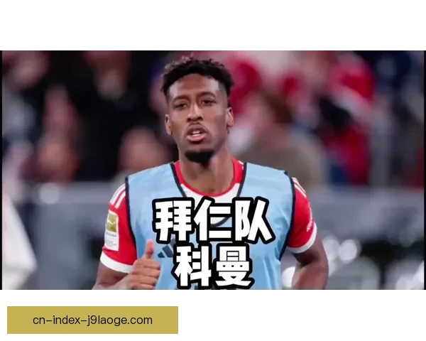 科曼头球绝杀巴黎复仇成功 拿下关键三分助拜仁全取胜利