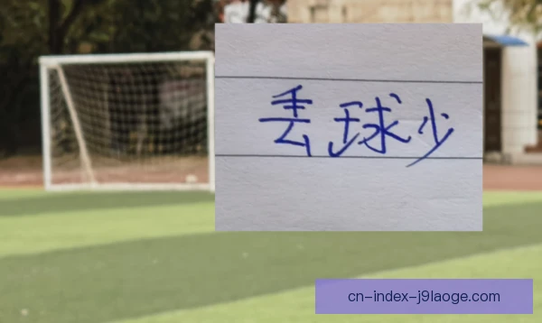沿海城市球队背后传球助攻，战术配合亮点解析